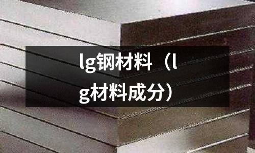 lg鋼材料（lg材料成分）